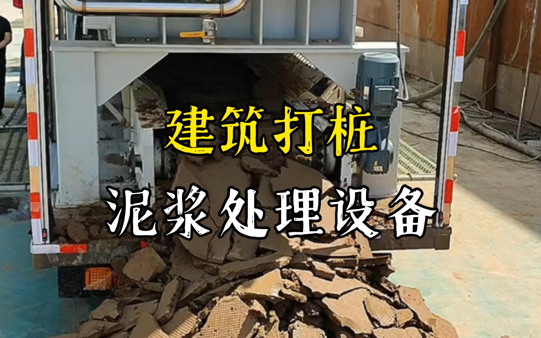 青山工地打桩泥浆处理与外运技术概述
